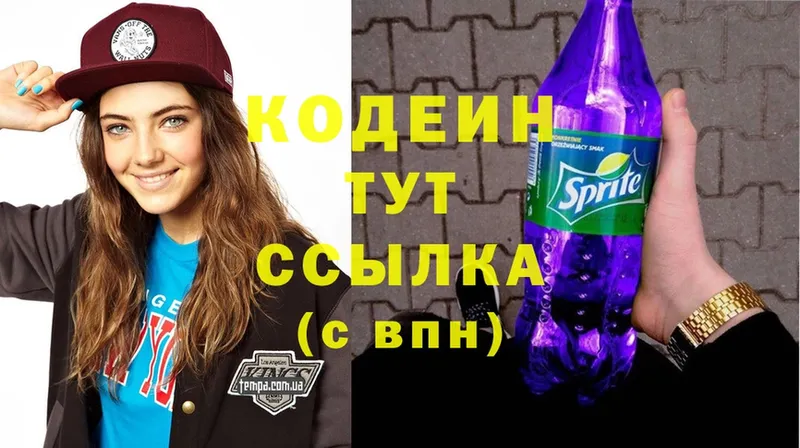 продажа наркотиков  hydra вход  Codein Purple Drank  Берёзовский 